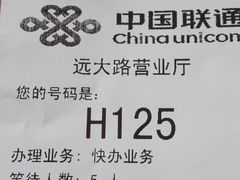 -中国联通(远大路营业厅)