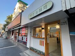 -呷贺盐酥鸡(抄纸巷店)