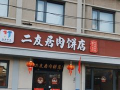 -华天二友居肉饼(宫门口店)