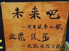 -民谣未来吧