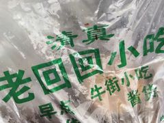 -老回回烩面馆(左家庄店)