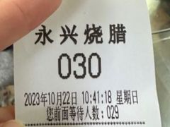 -永兴烧腊