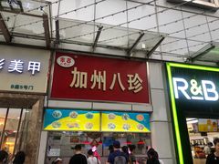 门面-家吉加州八珍(印象城店)