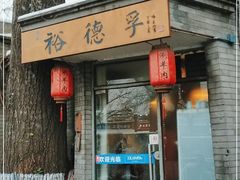 门面-裕德孚·非遗手切涮羊肉(东直门内大街店)