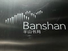 -半山书局(新世纪商城店)