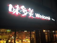 门面-味多美蛋糕(双安店)