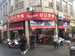 门面-权记百年老字号(牌坊街店)