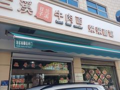 -荣荣面馆(丹溪大道店)