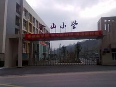 -两江新区金山小学