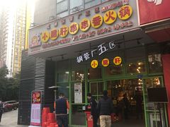 门面-钢管厂五区小郡肝串串香(南山店)