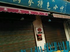 门面-老乌家特色小炒泡馍(大皮院店)