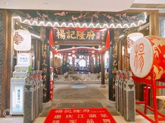 门面-杨记隆府(时代天街店)