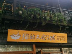 -猫的天空之城概念书店(杭州南宋御街店)