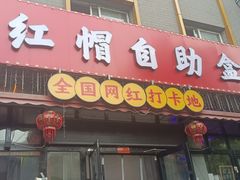 -小红帽自助盒饭(故宫大帅府店)