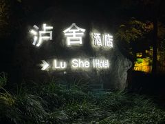 -泸州泸舍酒店(江阳区水井沟步行街店)