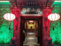 门面-那家小馆•北京菜•烤鸭(中关村店)