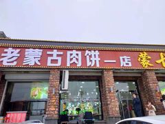 门面-老舅老蒙肉饼非遗店(一店)