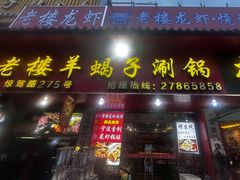 -老楼羊蝎子·铜锅涮肉•20年专注羊肉(惊驾路店)