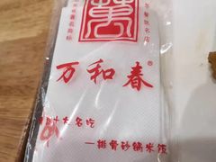 -万和春排骨砂锅米饭(新业广场店)