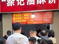 -涂记油酥饼(江汉三路店)