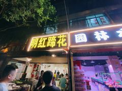 门面-明红蹄花(糍粑店街店)