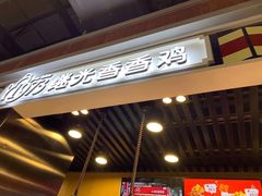 -1973继光香香鸡(合生汇购物中心店)