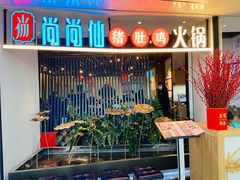 门面-尚尚仙·酸汤猪手·猪肚鸡火锅(华联万柳购物中心店)