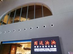 -隋唐大运河文化博物馆