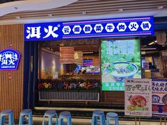 -洱火云南酸菜牛肉火锅(石景山当代商城店)