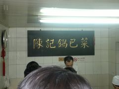 门面-陈记锅巴菜(五大道店)