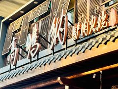 -高玛纳驴肉火烧(河间总店)