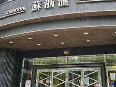 -苏浙汇(肇嘉浜路总店)