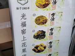 -苏州市吴中区光福窑上花果蜜饯厂