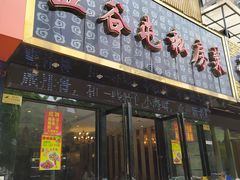 门面-五谷屯私房菜·始于2005(中山陵童卫路店)