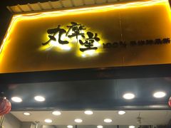 门面-丸摩堂鲜果茶(玉林店)