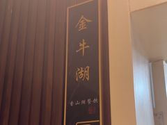 -香山湖渔家大院