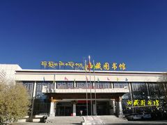 -西藏自治区图书馆