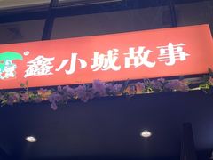 -鑫小城故事·藕汤·家常菜(台北一路总店)