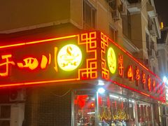 -乐山串串香老火锅(鼓楼店)