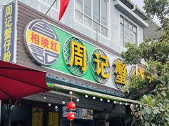 -周记蟹仔粉(侨港风情街店)
