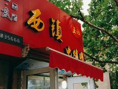 门面-王记西鎮电烤肉(汶上路店)