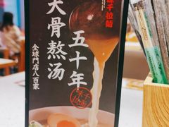 -味千拉面(江城大道永旺梦乐城店)