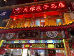 -宝正臻天津包子总店(金阳光居易店)