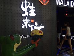 -蛙来哒(京基KKone店)