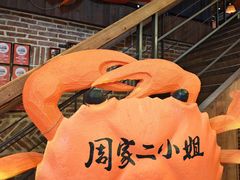 -周家二小姐的菜(西津渡店)