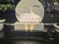 -广州白天鹅宾馆