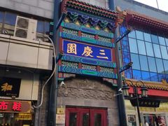 -德云社三庆园
