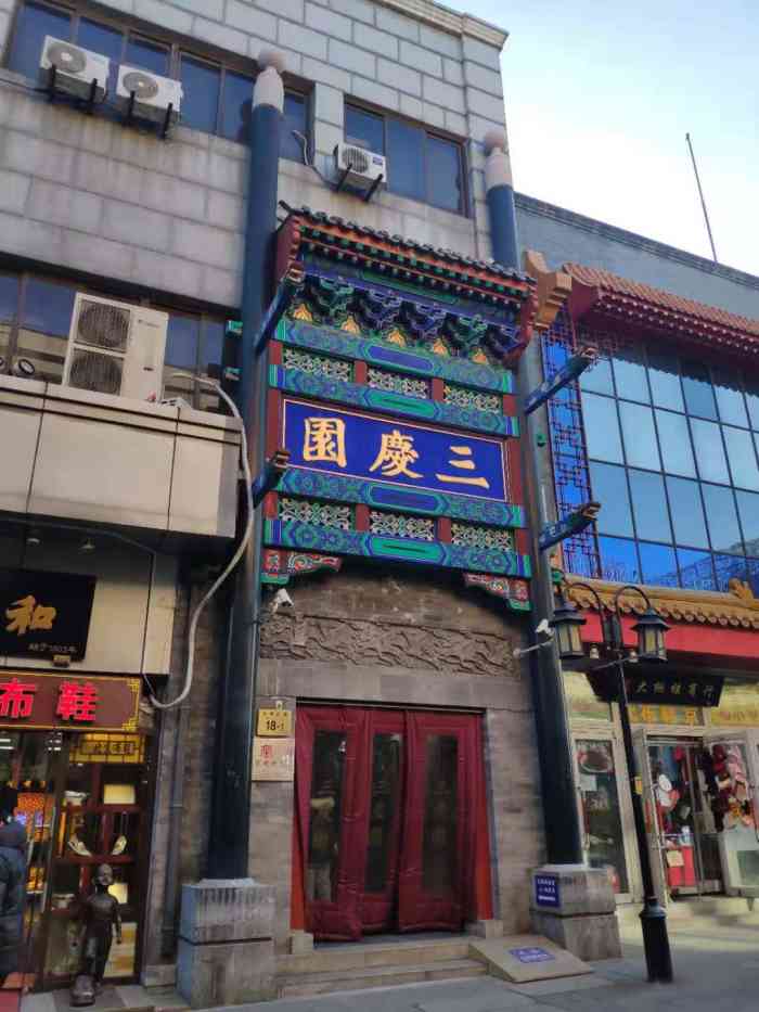 三庆园-"三庆园,八队的常驻,看小辫儿只能等空降,."-大众点评移动版