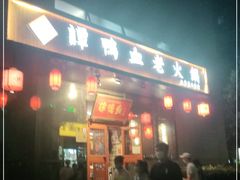 门面-谭鸭血老火锅(慈云寺店)