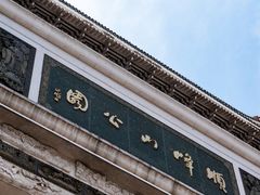 -顺峰山公园